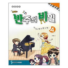 조희순의 반주의 비밀 4 / 삼호뮤직(삼호출판사)