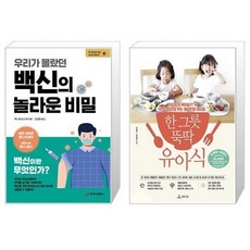 우리가몰랐던백신의놀라운비밀