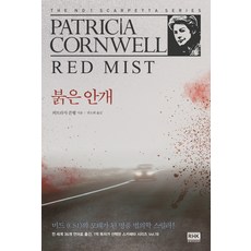 붉은 안개:미드 (CSI)의 모태가 된 명품 법의학 스릴러, 알에이치코리아, 퍼트리샤 콘웰