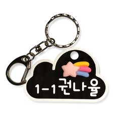 이름표 제작 가방 꾸미기 어린이 이름표 네임택 가방 악세서리장식 키링 제작, 5 구름 키링, 1개