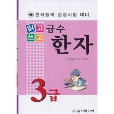 읽고쓰고급수한자