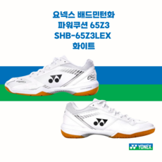 요넥스 배드민턴화 배구화 탁구화 파워쿠션 65Z3 SHB-65Z3LEX 화이트 남성용