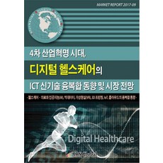 4차 산업혁명 시대 디지털 헬스케어의 ICT 신기술 융복합 동향 및 시장 전망:헬스케어 의료와 인공지능 | 빅데이터 | 가상현실 | 3D 프린팅 | IoT, IRS Global, 편집부 편