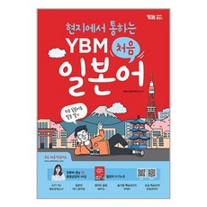 YBM홀딩스 현지에서 통하는 YBM 처음 일본어 (마스크제공)