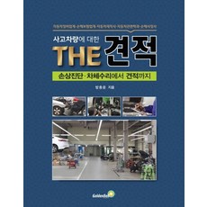 사고차량에 대한 THE 견적:손상진단 차체수리에서 견적까지