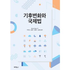 기후변화와 국제법, 박영사