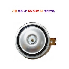 기원 평혼 2P 12V/24V 별도 판매 땍땍이, 평혼 12V, 2개
