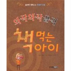 와작와작꿀꺽책먹는아이