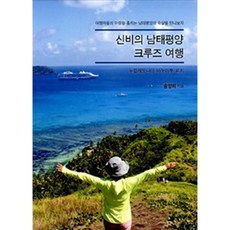 월파출판 신비의 남태평양 크루즈 여행