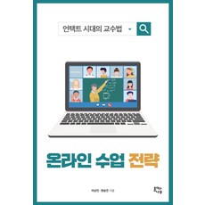 온라인에서 온라인 수업 전략:언택트 시대의 교수법 종이와나무 이상민