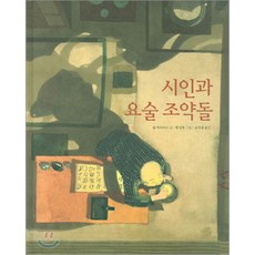 시인과 요술 조약돌, 보림
