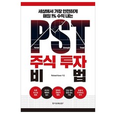 [한국경제신문i]PST주식 투자 비법, 한국경제신문i, Richard Kwon