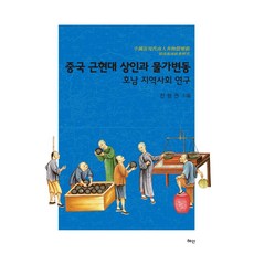 중국 근현대 상인과 물가변동:호남 지역사회 연구, 혜안, 전형권