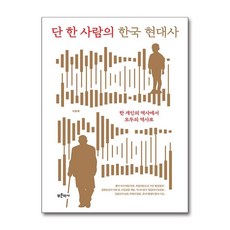 하나북스퀘어 단 한 사람의 한국 현대사