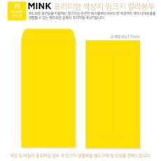 [밍크지칼라봉투 규격형x100매] 53색상 고급컬러봉투 규격형x100매, 29 연노랑 29 연노랑