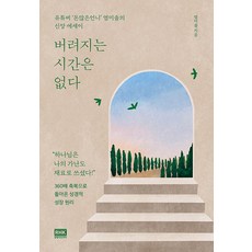 버려지는 시간은 없다, 단품없음