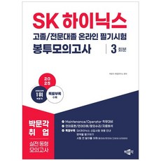 하나북스퀘어 2025 SK하이닉스 고졸전문대졸 온라인 필기시험 봉투모의고사 3회분 MaintenanceOperator 직무대비, 박문각, 9791172628086