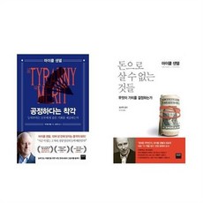 아이와함께 공정하다는 착각 돈으로 살수없는 것들 전2권 와이즈베리 추천도서, 단일상품/단일상품