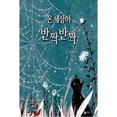 온 세상이 반짝반짝(비룡소창작그림책43), 비룡소