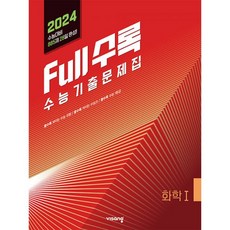 2024 Full수록 수능기출문제집 과학 화학 1, 과학영역, 비상교육