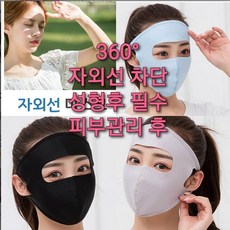 360도 먼지 비말 자외선차단 쿨링마스크/성형전후필수 달아오른피부 쿨링, 1개, 1개입