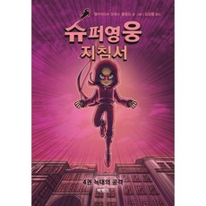 슈퍼영웅 지침서 4권 늑대의 공격, 북뱅크
