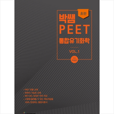 위스토리 박쌤의 PEET 통합유기화학 vol. 1, 2020 박쌤의 PEET 통합유기화학 Vol 1