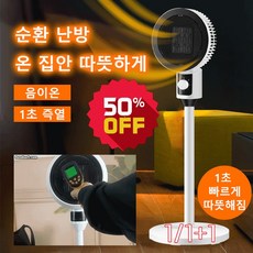 1/1+1 가정용 온풍기 360도 스탠드 냉난방 에어 서큘레이터 3단 온도 조절 난방기, 기계식 논스윙 *1+기계식 자동 스윙*1