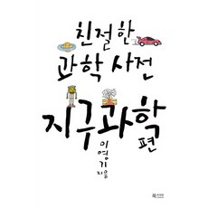친절한과학사전지구과학편