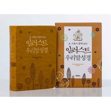 갓피플몰 일러스트 우리말 성경 특미니(이태리신소재/펄황토)