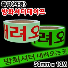 방화셔터내려오는곳스티커