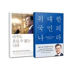 아무도흔들수없는나라