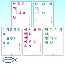 (이다의 이유) 한용운의 나의 님 + 나혜석의 고백 + 나이팅게일의 모두의 등불 + 이사도라 덩컨의 영혼의 몸짓 + 베카리아의 범죄와 형벌 + 홉킨스의 잘 팔리는 비밀 + 버지니