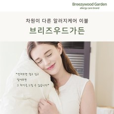 브리즈우드가든 먼지없는 차렵이불 Q(퀸사이즈/알러지케어)
