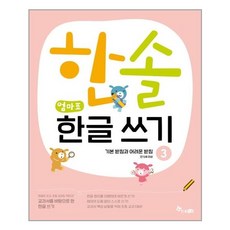 한솔엄마표한글쓰기