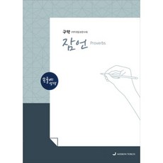 손글씨 성경 : 잠언 (구약) : 개역개정 본문수록