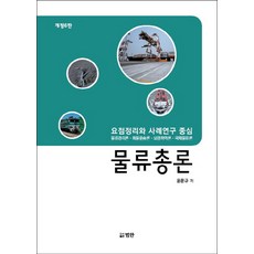 물류총론:요점정리와사례연구중심/물류관리론ㆍ화물운송론ㆍ보관하역론ㆍ국제물류론