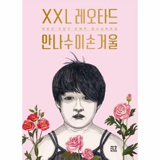 XXL 레오타드 안나수이손거울 청소년 희곡집, 상품명 - 안나수이거울