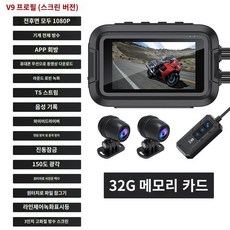 블랙박스 카메라 오토바이 와이파이 2채널 GPS 방수 1080P 완전 녹화, V9(GPS 듀얼 1080P 32GB)