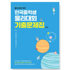 (상상아카데미) 2023 한국중학생물리대회 기출문제집 물리대회 대비, 분철안함
