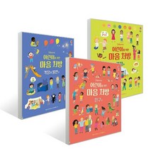 -사은품-어린이를 위한 마음 처방 3종 세트(전3권)-감정 편+친구 편+걱정과 불안 편