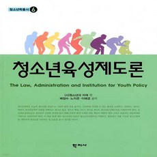 청소년정책및육성제도론양서원