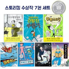 [전집] 스토리킹 1~7회 수상작 세트 (전7권) : 스무고개탐정과마술사/건방이의건방진수련기/쥐포스타일/아토믹스/복제인간윤봉구 /핑스 /귀신 감독 탁풍운, 비룡소(전집)