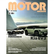 모터매거진 MOTOR MAGAZINE (월간) : 9월 [2024], 모터매거진편집부