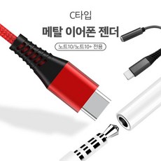 노트10갤럭시s20 C타입 메탈이어폰 젠더, 노트10전용메탈이어폰젠더[실버]