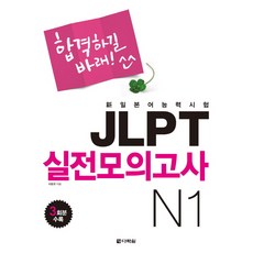 합격하길바래 JLPT 실전모의고사 N1, 다락원