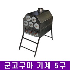 하람상사 가스식 고구마구이통 5구 군고구마기계, 단일상품