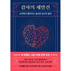 감사의 재발견:뇌과학이 들려주는 놀라운 감사의 쓸모, 현대지성