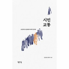 시민 교통:교통학자 조중래의 마지막 인터뷰, 빨간소금, 시민 교통, 조중래(저),빨간소금,(역)빨간소금,(그림)빨간소금