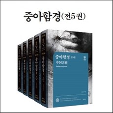 중아함경 (전5권/세트/케이스포함) - 아함전서, 단품없음